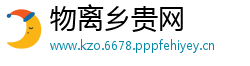 物离乡贵网